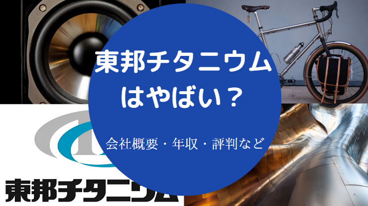 東邦チタニウムはやばいのか