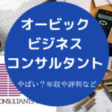 オービックビジネスコンサルタントはやばいのか