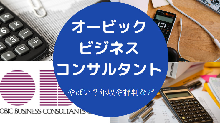 オービックビジネスコンサルタントはやばいのか