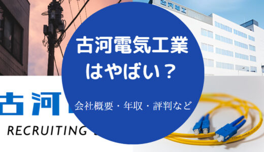 【古河電機工業はやばい？】潰れる？パワハラ？将来性・評判など