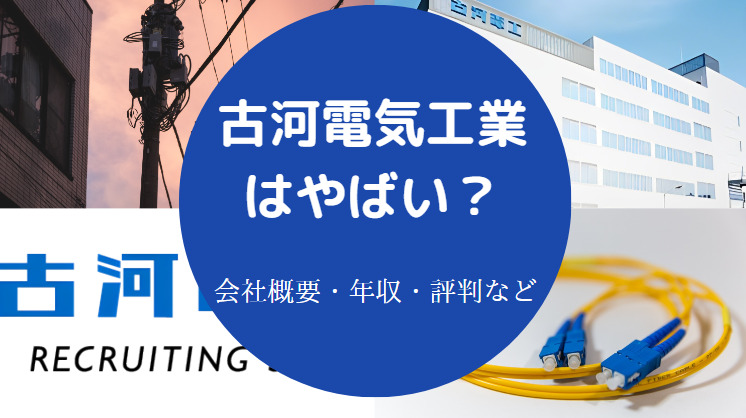 古河電気工業はやばいのか