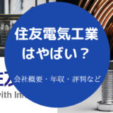 住友電気工業はやばいのか
