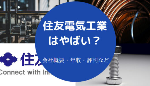 【住友電気工業はやばい？】すごい？潰れる？激務？評判・実態など