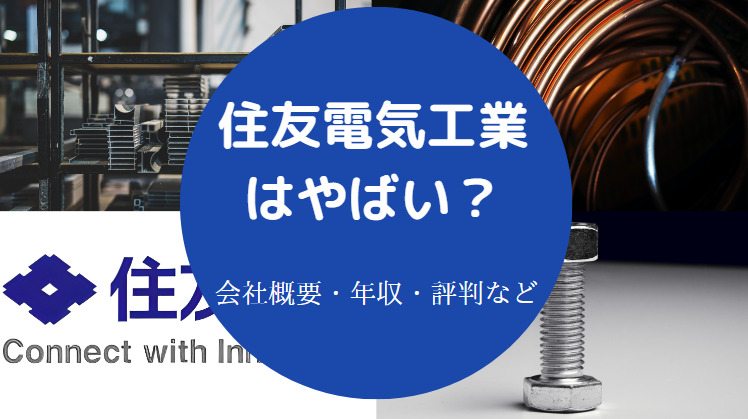 住友電気工業はやばいのか