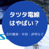 タツタ電線はやばいのか