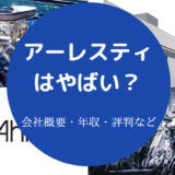 アーレスティはやばいのか