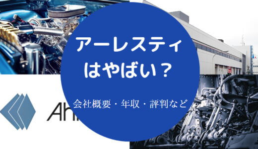 【アーレスティの将来性】評判・年収低い？2ちゃんねる・評判など