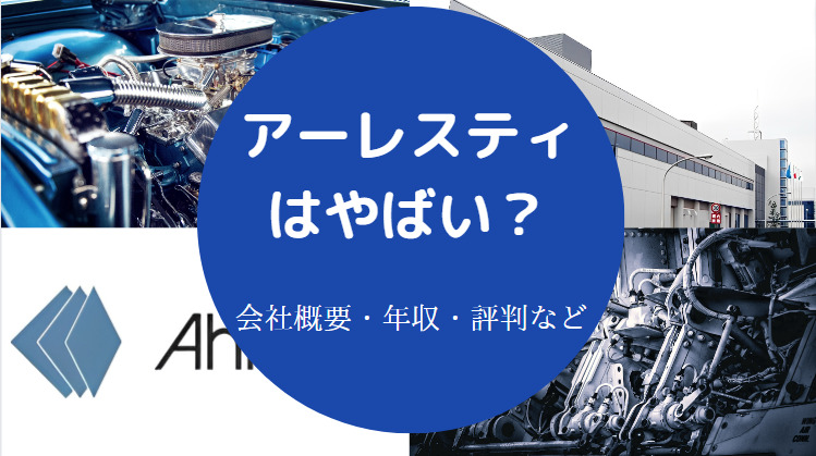 アーレスティはやばいのか