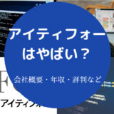 アイティフォーはやばいのか