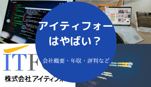 【アイティフォーの就職難易度】評判・年収・採用大学・年収高い？等