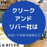 クリーク・アンド・リバー社はやばいのか