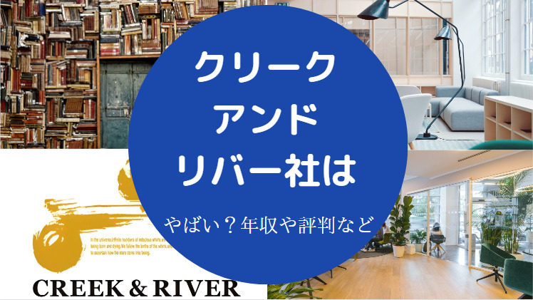 クリーク・アンド・リバー社はやばいのか