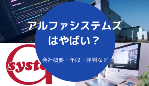 【アルファシステムズでパワハラ？】やばい？採用大学・評判・年収など