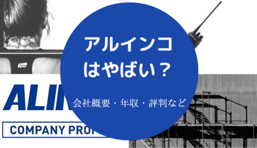 【アルインコはホワイト企業？】離職率・評判・就職難易度・年収など