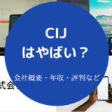 CIJはやばいのか