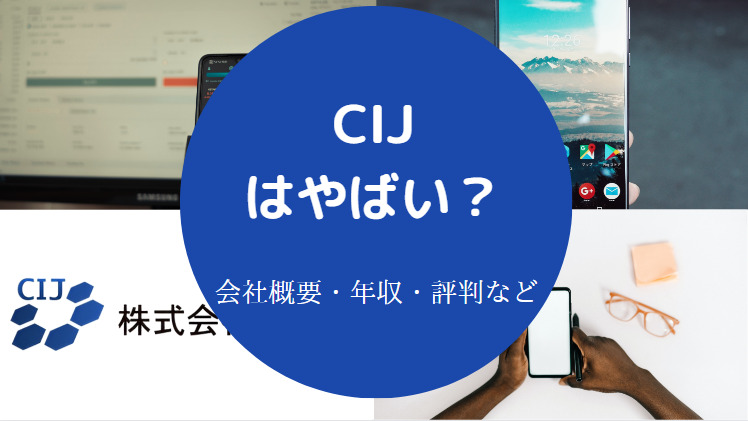 CIJはやばいのか