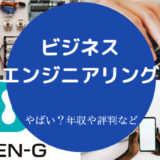 ビジネスエンジニアリングはやばいのか