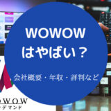 WOWOWはやばいのか