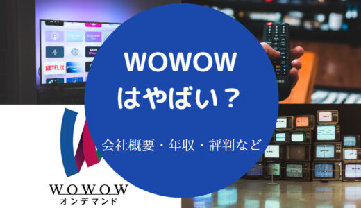 【WOWOWはホワイト企業？】将来性は？潰れる？採用大学・評判など