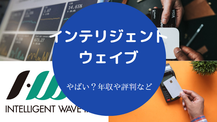インテリジェントウェイブはやばいのか