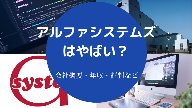 アルファシステムズはやばいのか