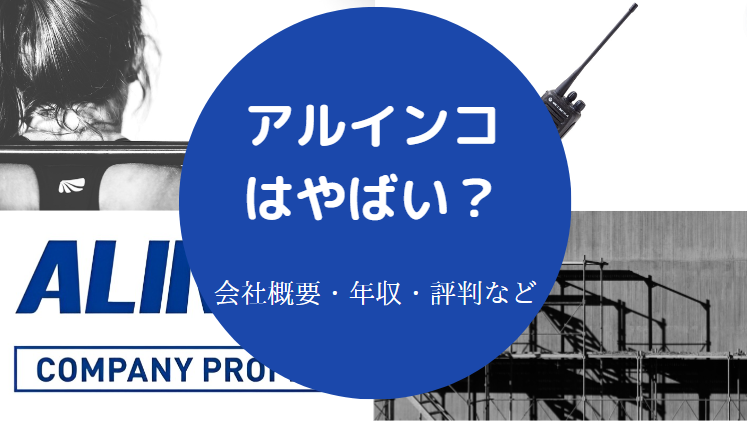 アルインコはやばいのか