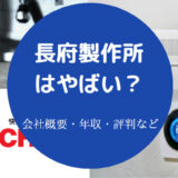 長府製作所はやばいのか