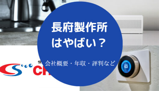 【長府製作所の評判】パワハラ？年収・就職難易度・将来性・口コミ等