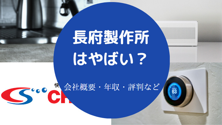 長府製作所はやばいのか