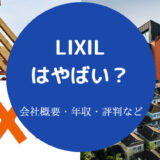 LIXILはやばいのか