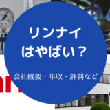 リンナイはやばいのか