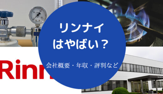 【リンナイはホワイト企業？】パワハラ？激務？やばい？最悪？など