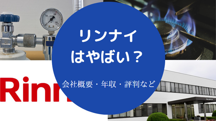リンナイはやばいのか