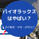 パイオラックスはやばいのか