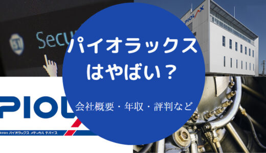 【パイオラックスの評判】離職率・年収・将来性・やばい？就職難易度等