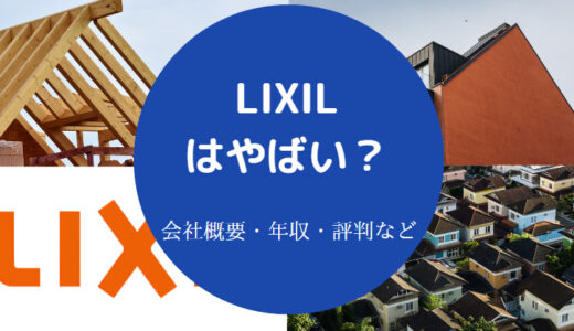 【LIXILはやばい？】激務？勝ち組？潰れる？ブラック？評判など