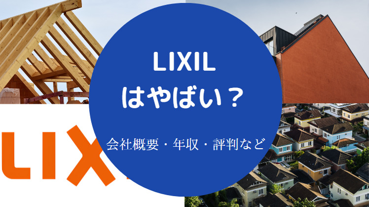 LIXILはやばいのか