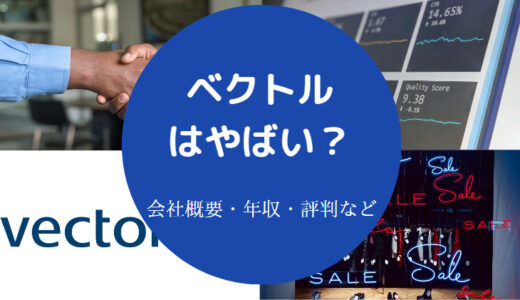 【株式会社ベクトルはやばい？】就職難易度は？年収低い？採用大学等