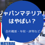 ジャパンマテリアルはやばいのか
