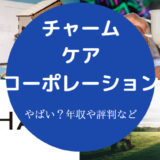 チャーム・ケア・コーポレーションはやばいのか