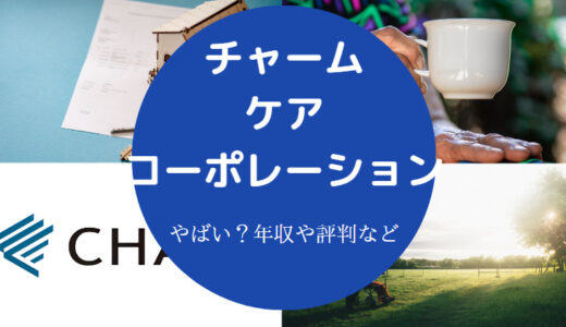 【チャーム・ケア・コーポレーションの評判】離職率は？落ちた？など