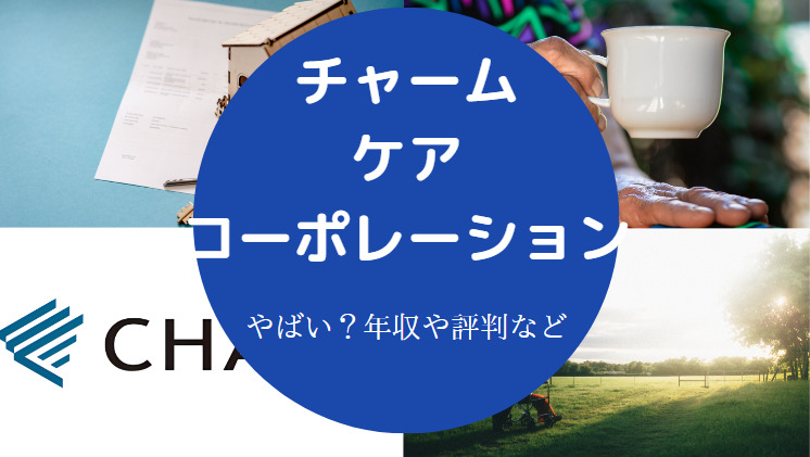 チャーム・ケア・コーポレーションはやばいのか