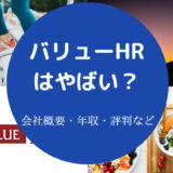 バリューHRはやばいのか