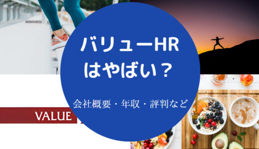 【バリューHRの離職率】評判・口コミ・年収・やばい？・実態など