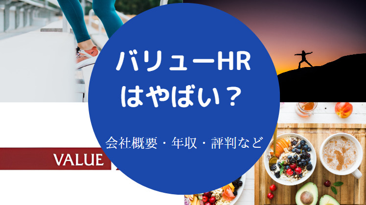 バリューHRはやばいのか