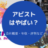 アビストはやばいのか