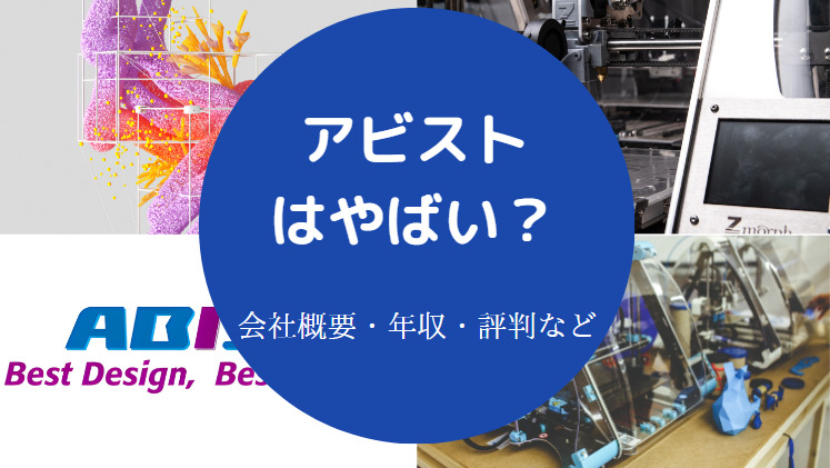 アビストはやばいのか