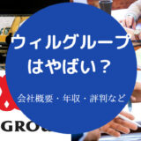 ウィルグループはやばいのか