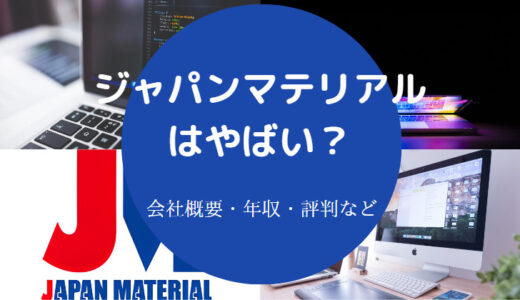 【ジャパンマテリアルの将来性】ホワイト？就職難易度・評判など