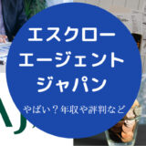 エスクロー・エージェント・ジャパンはやばいのか